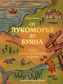 Купить От Лукоморья до Буяна. Атлас русской фольклорной географии — Фото №1