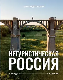 Купить Нетуристическая Россия. С запада на восток — Фото №1