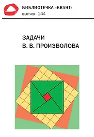 Купить Задачи В. В. Произволова. Библиотечка «Квант», выпуск 144 — Фото №1