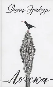 Купить Ложка: роман — Фото №1