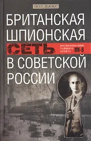 Купить Британская шпионская сеть в Советской России. Воспоминания тайного агента МИ6 — Фото №1