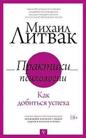Купить Практики психологии. Как добиться успеха — Фото №1