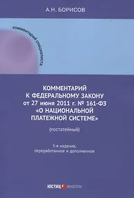 Купить Комментарий к  Федеральному закону от 27 июня 2011  г. №  161-ФЗ «О  национальной платежной системе» (постатейный) — Фото №1