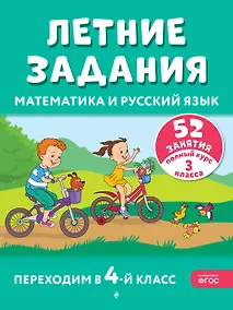 Купить Летние задания. Математика и русский язык. Переходим в 4-й класс. 52 занятия — Фото №1