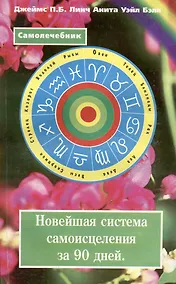 Купить Самолечебник. Новейшая система самоисцеления за 90 дней — Фото №1