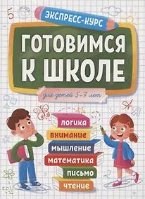 Купить Готовимся к школе. Для детей 5-7 лет — Фото №1