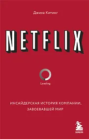 Купить NETFLIX. Инсайдерская история компании, завоевавшей мир — Фото №1