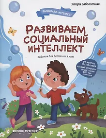 Купить Развиваем социальный интеллект — Фото №1