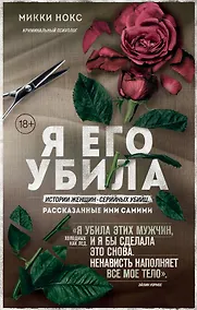 Купить Я его убила. Истории женщин-серийных убийц, рассказанные ими самими — Фото №1