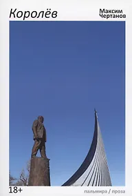 Купить Королев: роман — Фото №1
