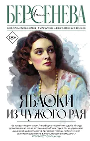 Купить Яблоки из чужого рая — Фото №1