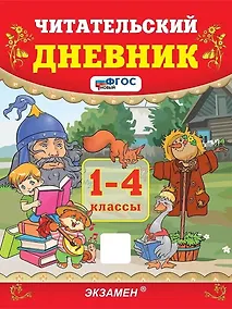 Купить Читательский дневник. 1-4 классы. ФГОС НОВЫЙ — Фото №1