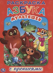 Купить Азбука Мультяшек. Раскраска с Прописями. — Фото №1