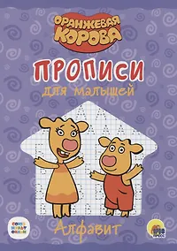 Купить Оранжевая корова. Прописи для малышей. Алфавит — Фото №1