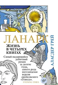 Купить Ланарк. Жизнь в четырех книгах — Фото №1