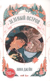 Купить Зеленый остров — Фото №1