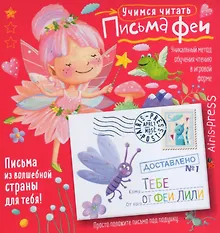 Купить Письма феи. Учимся читать. Уровень 1 — Фото №1