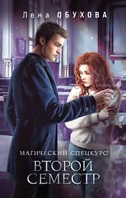 Купить Магический спецкурс. Второй семестр — Фото №1