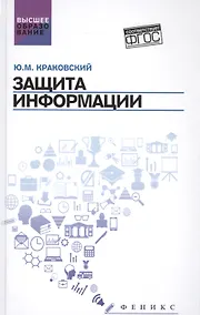 Купить Защита информации: учеб. пособие — Фото №1
