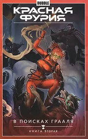 Купить Красная Фурия. Том 2. В поисках Грааля: книга вторая. Книга комиксов — Фото №1