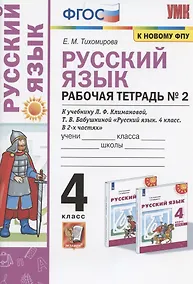 Купить Русский язык. 4 класс. Рабочая тетрадь № 2. К учебнику Л.Ф. Климановой, Т.В. Бабушкиной "Русский язык. 4 класс. В 2-х частях. Часть 2" (М.: Просвещение). К системе "Перспектива" — Фото №1
