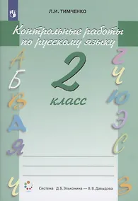 Купить Контрольные работы по русскому языку. 2 класс. Учебное пособие. Система Д.Б. Эльконина - В.В. Давыдова — Фото №1