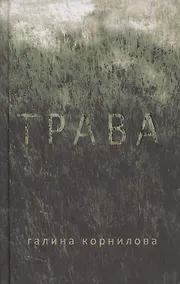 Купить Трава Рассказы (Корнилова) — Фото №1