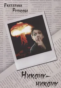 Купить Никому-никому — Фото №1