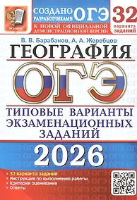 Купить ОГЭ 2026. География. Типовые варианты экзаменационных заданий. 32 варианта заданий — Фото №1