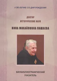 Купить Доктор исторических наук Нина Михайловна Пашаева (1926-2013). Биобиблиографический указатель — Фото №1