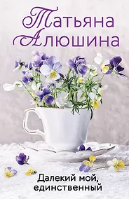 Купить Далекий мой, единственный — Фото №1