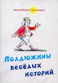Купить Полдюжины веселых историй — Фото №1
