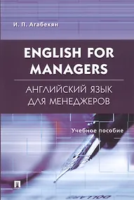 Купить English for Managers. Английский язык для менеджеров: учеб. пособие — Фото №1