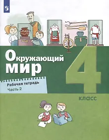 Купить Окружающий мир. 4 класс. Рабочая тетрадь. В 2-х частях. Часть 2 — Фото №1