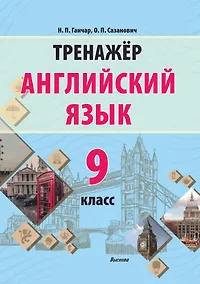 Купить Английский язык. 9 класс. Тренажер. Пособие для педагогов — Фото №1