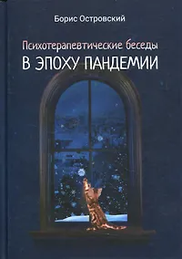 Купить Психотерапевтические беседы в эпоху пандемии: роман-антиутопия — Фото №1