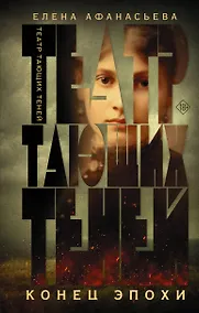 Купить Театр тающих теней. Конец эпохи — Фото №1