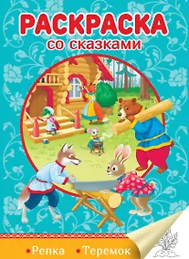 Купить Репка. Теремок — Фото №1