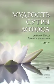 Купить Мудрость Сутры Лотоса. Диалог с учениками. Том V — Фото №1
