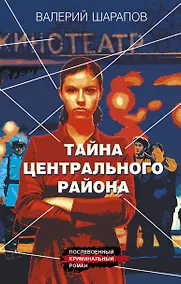 Купить Тайна центрального района — Фото №1