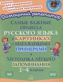 Купить Самые важные правила русского языка в картинках с наглядными примерами. Методика лёгкого запоминания. 1-4 классы — Фото №1