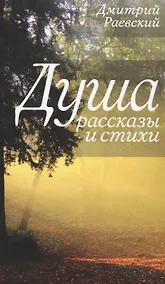 Купить Душа. Рассказы и стихи — Фото №1