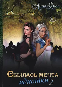 Купить Сбылась мечта идиотки. Т. 2 — Фото №1