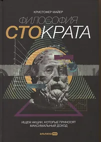 Купить Философия Стократа. Ищем акции, которые приносят максимальный доход — Фото №1