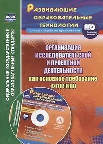 Купить Организация исследовательской и проектной деятельности обучающихся начальной школы как основное требование ФГОС НОО (+CD) — Фото №1