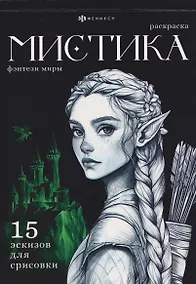 Купить Фэнтези миры. Раскраска — Фото №1