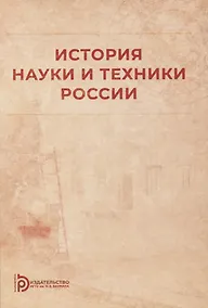 Купить История науки и техники России: учебное пособие — Фото №1