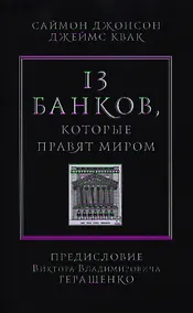 Купить 13 банков, которые правят миром. В плену Уолл-стрит и в ожидании следующего финансового краха — Фото №1