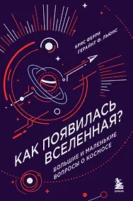 Купить Как появилась Вселенная? Большие и маленькие вопросы о космосе — Фото №1