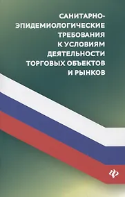 Купить Санитарно-эпидемиологических требования к условиям деятельности торговых объектов и рынков — Фото №1